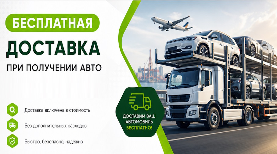 Акция! Бесплатная доставка по Краснокамске при получении авто